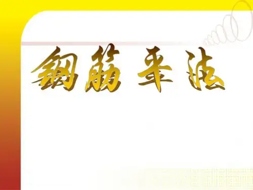 钢筋平法讲解-课件