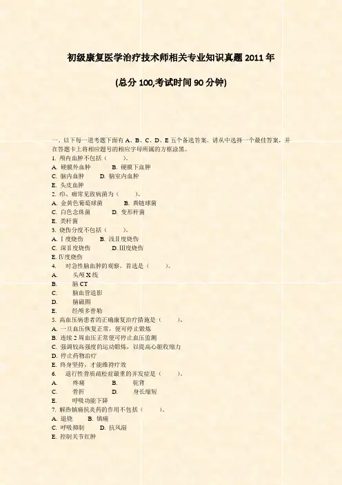初级康复医学治疗技术师相关专业知识真题2011年_真题-无答案
