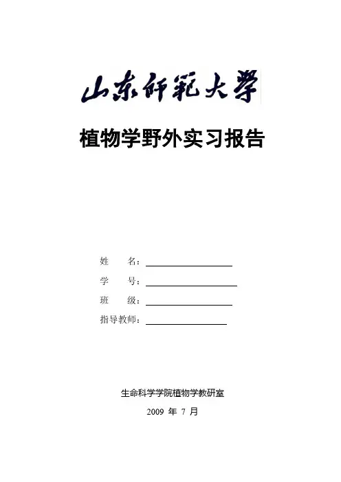 植物学实习报告 2