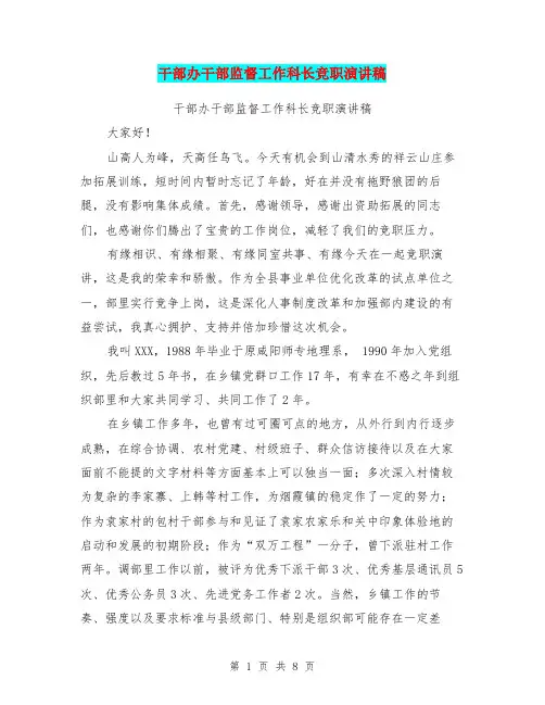 干部办干部监督工作科长竞职演讲稿(最新篇)