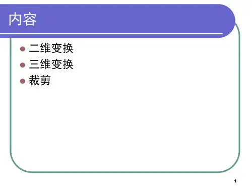 opengl 图形的变换与裁剪
