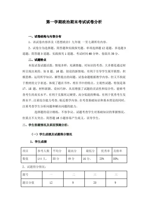九年级政治期末考试试卷分析