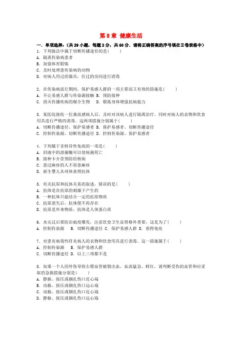 人教版生物八下第8单元《健康地生活》word单元综合测试卷(含解析)