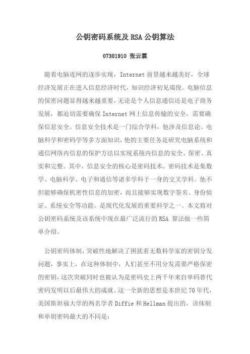 公钥密码系统及RSA公钥算法