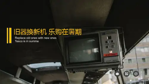 家电品牌以旧换新活动策划案(旧器换新机,乐购在暑期)