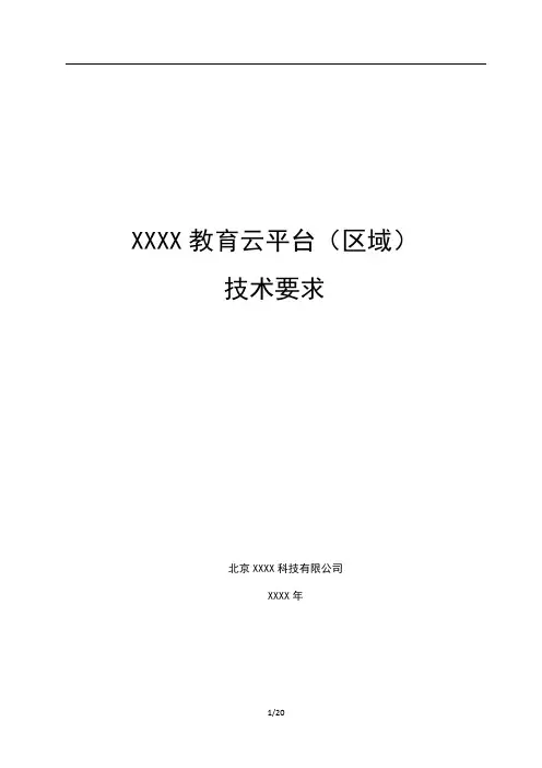 教育云平台技术参数要求(区域)V1.1