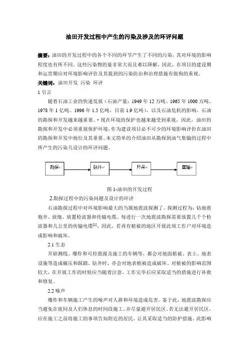 油田开发过程中产生的污染及涉及的环评问题