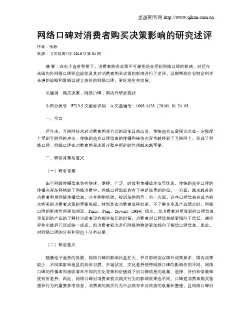网络口碑对消费者购买决策影响的研究述评