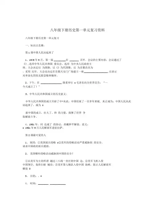 八年级下册历史第一单元复习资料.doc