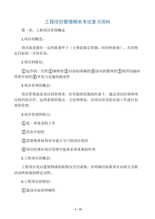 工程项目管理期末考试复习资料