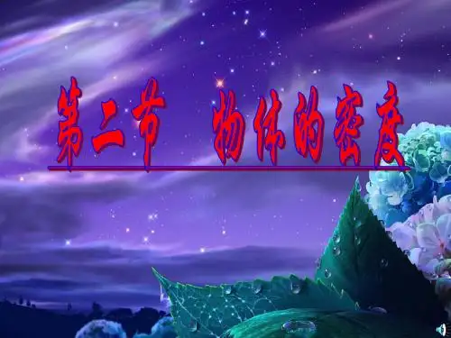 【教科版】2017年八上物理：6.2物体的密度ppt课件(18页)共18页ppt