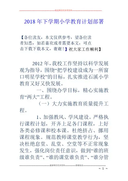 18年下学期小学教育计划部署