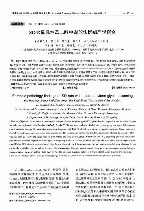 SD大鼠急性乙二醇中毒的法医病理学研究