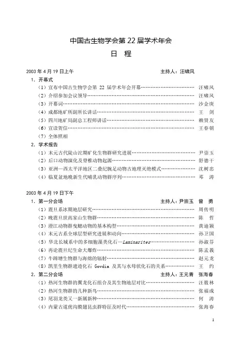 中国古生物学会第22届学术年会