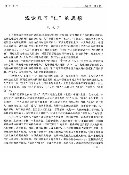 浅论孔子“仁”的思想