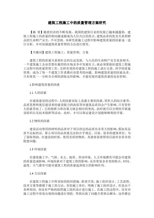 建筑工程施工中的质量管理方案研究