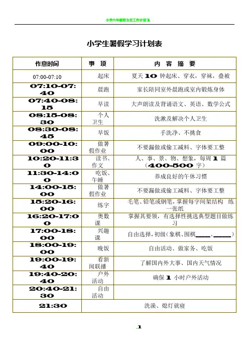 小学生暑假学习计划表