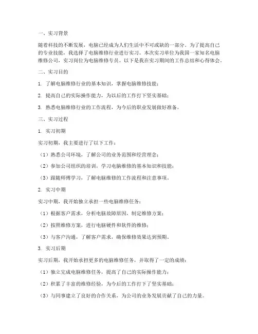 电脑维修专员实习报告