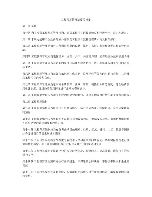 工程预算管理制度及规定