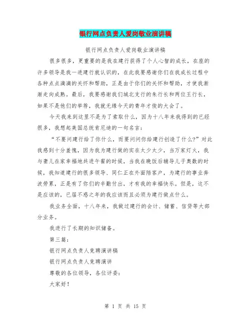 银行网点负责人爱岗敬业演讲稿(完整版)
