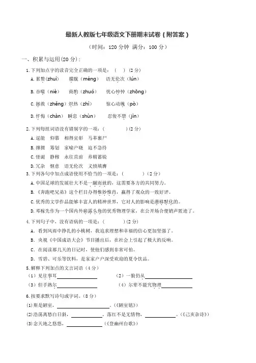 最新人教版七年级语文下册期末试卷(  附答案 )
