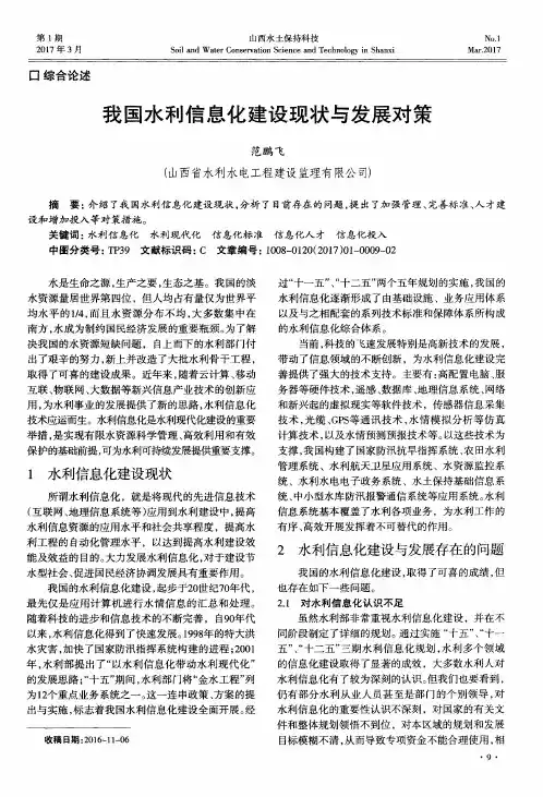 我国水利信息化建设现状与发展对策