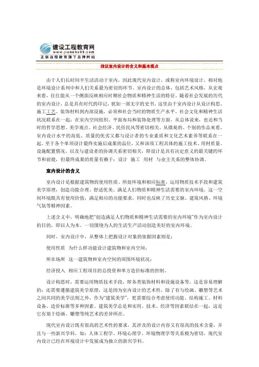 浅议室内设计的含义和基本观点