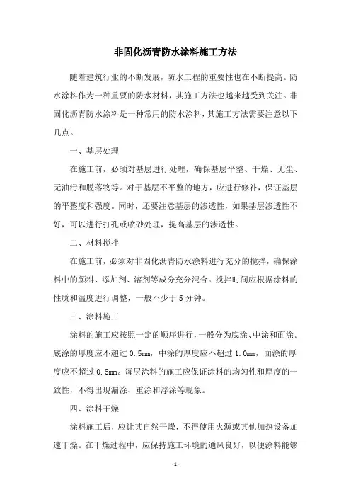 非固化沥青防水涂料施工方法