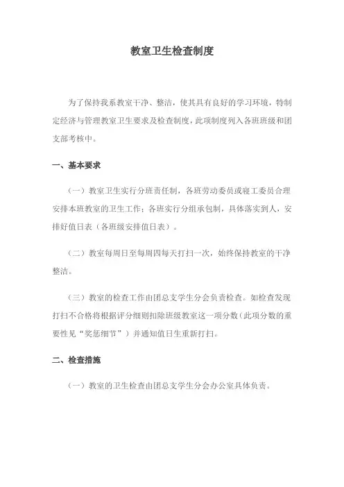 教室卫生检查制度