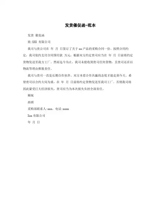 发货催促函-范本