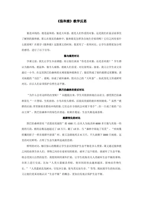 《狼和鹿》教学反思