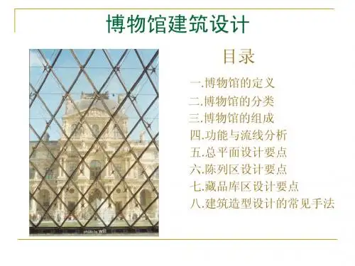 博物馆设计课件