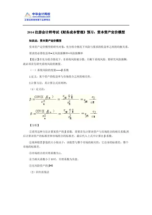 2014注册会计师考试《财务成本管理》预习：资本资产定价模型