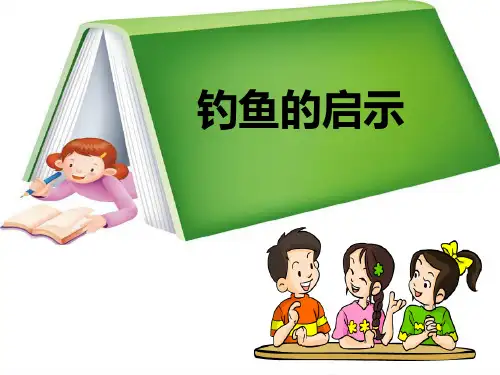 644《钓鱼的启示》PPT课件