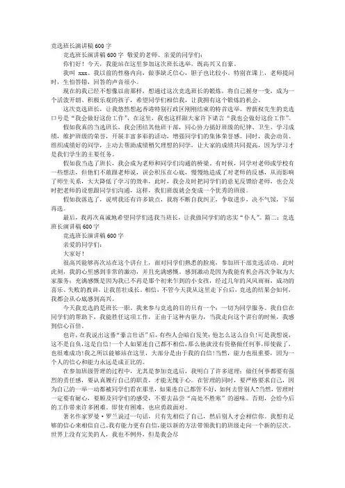 竞选班长演讲稿600字