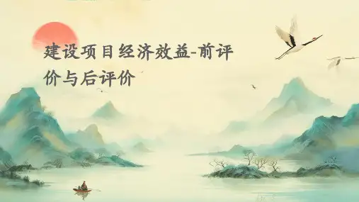 建设项目经济效益-前评价与后评价