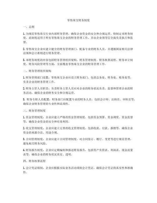 零售珠宝财务制度