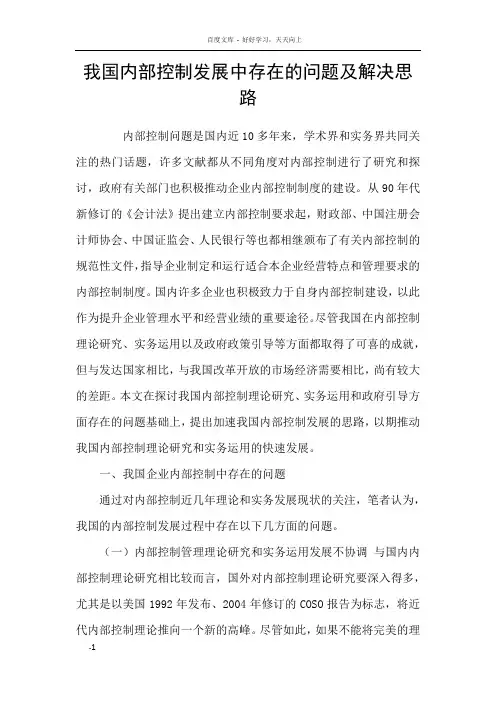 我国内部控制发展中存在的问题及解决思路