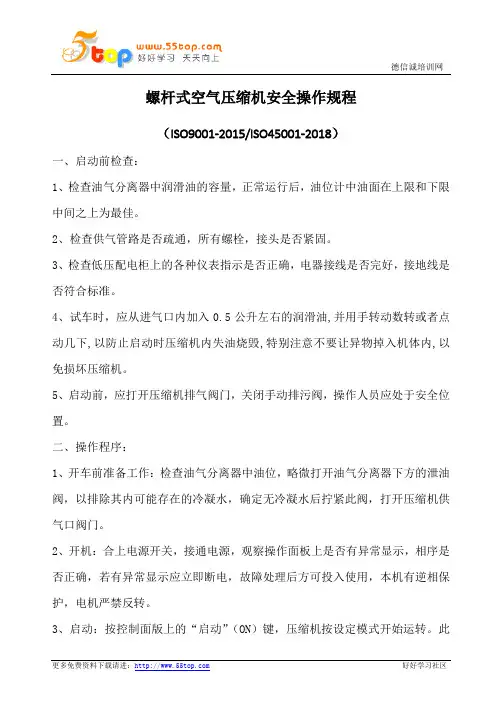螺杆式空气压缩机安全操作规程