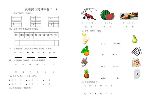 小学语文一年上册汉语拼音试题 共2套