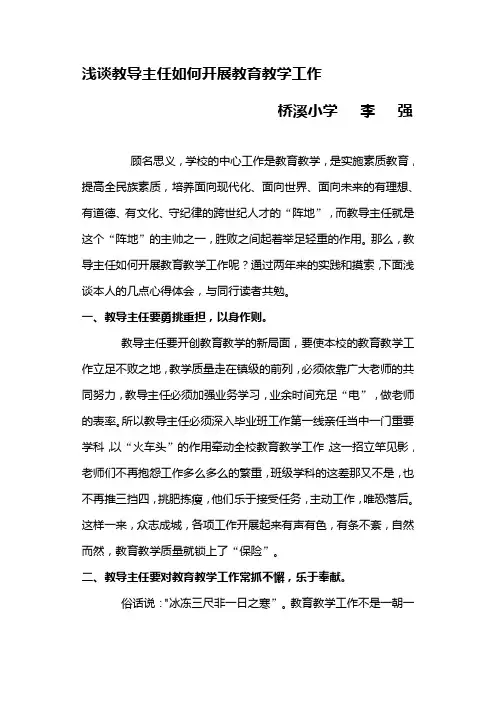 浅谈教导主任如何开展教育教学工作