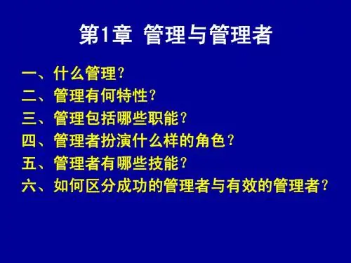 罗宾斯 《管理学》课件 第1章 管理与管理者