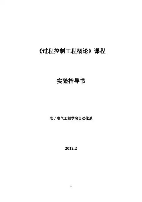 过程控制工程概论实验指导书(学生版)