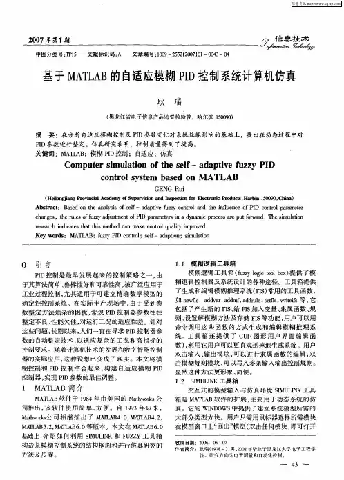 基于MATLAB的自适应模糊PID控制系统计算机仿真