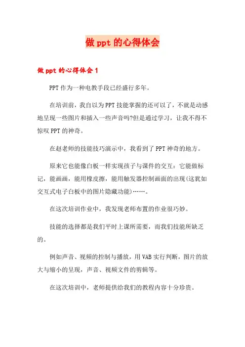 做ppt的心得体会