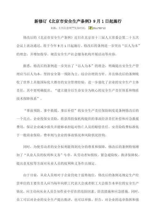 新修订《北京市安全生产条例》