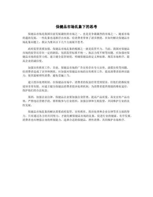 保健品市场乱象下的思考