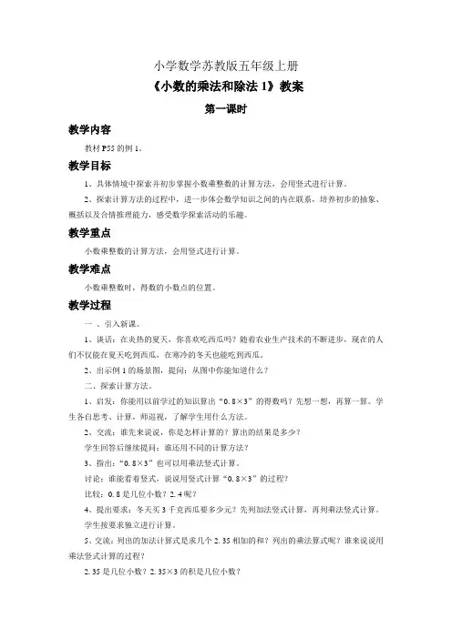 小学数学苏教版五年级上册《小数的乘法和除法1》教案