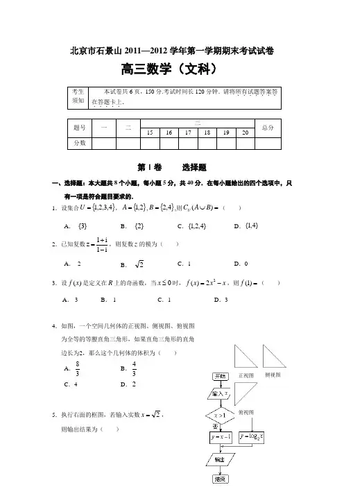 2012年北京市石景山高三第一次模拟考试数学试题及答案