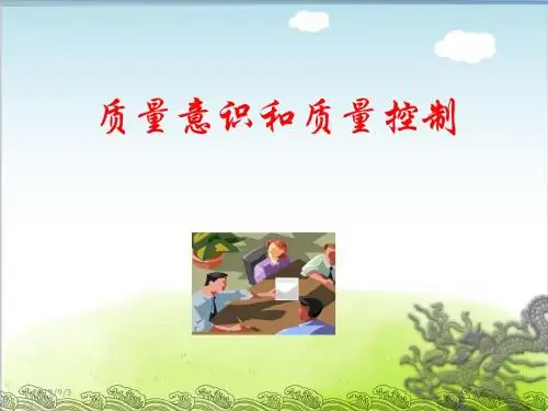 质量意识和质量控制培训课程PPT(共 66张)
